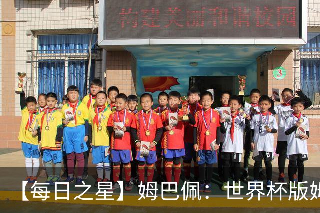 【每日之星】姆巴佩：世界杯版姆总大杀四方 超越吉鲁对望克洛泽