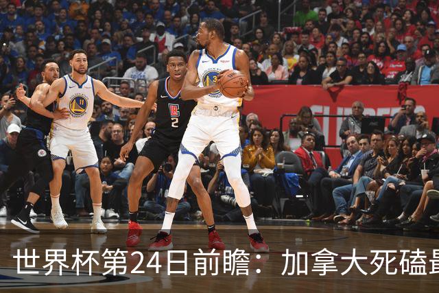 世界杯第24日前瞻：加拿大死磕最大苦主 姆巴佩冲击里程碑