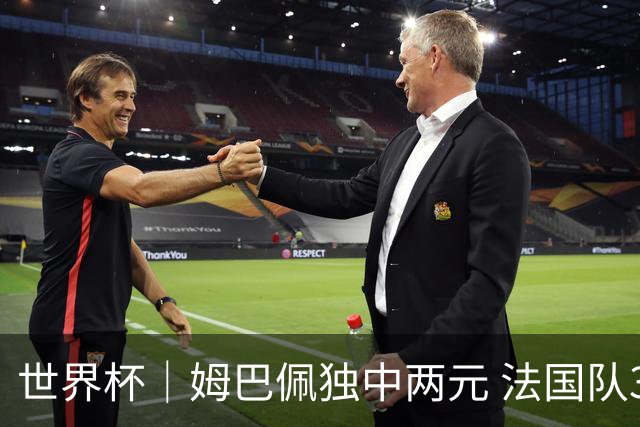世界杯｜姆巴佩独中两元 法国队3:1击败塞内加尔队
