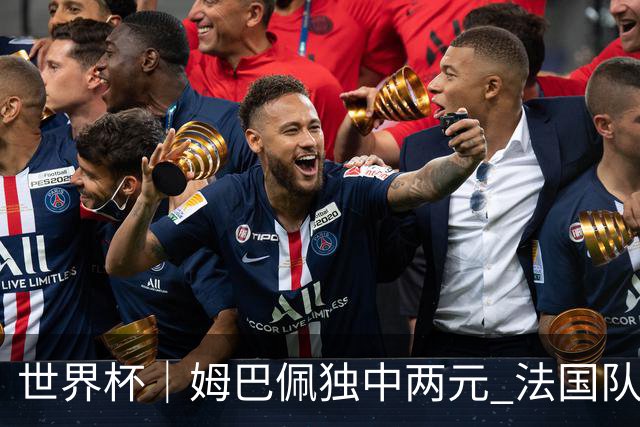 世界杯｜姆巴佩独中两元 法国队3:1击败塞内加尔队