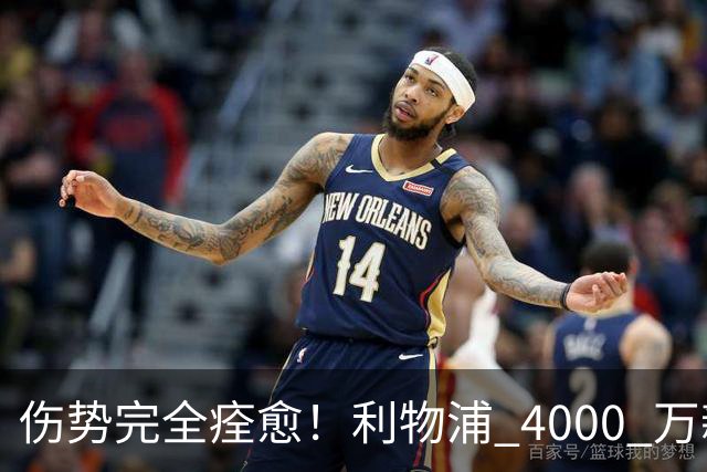 伤势完全痊愈！利物浦 4000 万新援迎世界杯首秀，西班牙边路解燃眉之急