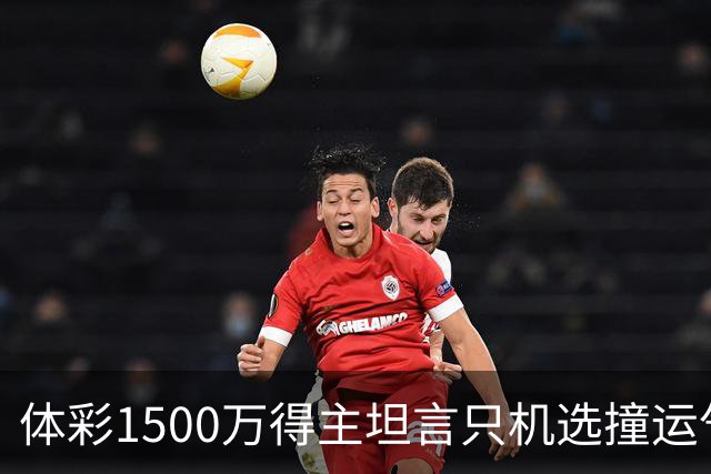 体彩1500万得主坦言只机选撞运气 不盲目消费奖金