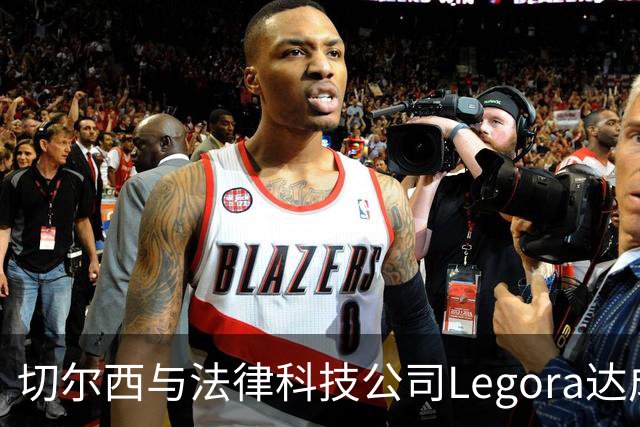 切尔西与法律科技公司Legora达成合作，品牌标识将成为训练服袖标