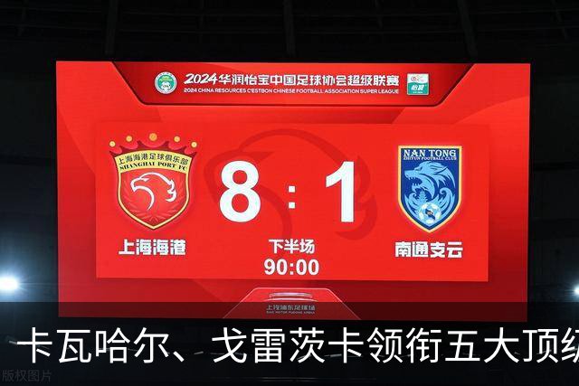 卡瓦哈尔、戈雷茨卡领衔五大顶级自由身，曼联中场迎来补强契机