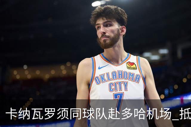 卡纳瓦罗须同球队赴多哈机场 抵达后将恢复自由身
