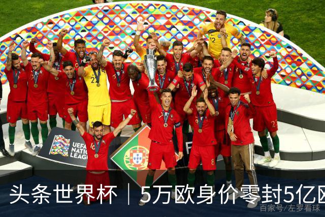 头条世界杯｜5万欧身价零封5亿欧豪门，他让西班牙绝望