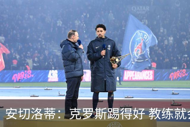 安切洛蒂：克罗斯踢得好 教练就会很安心