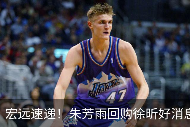 宏远速递！朱芳雨回购徐昕好消息，杜锋做新决定，周鹏回归有戏