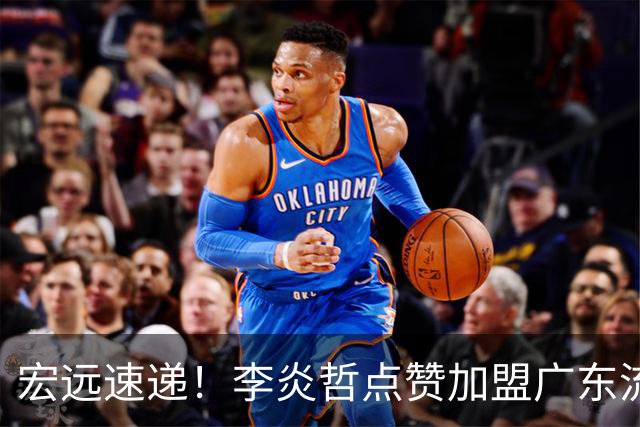 宏远速递！李炎哲点赞加盟广东流言，朱芳雨回购徐昕新消息，杜锋续约年限曝光