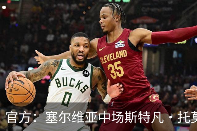 官方：塞尔维亚中场斯特凡·托莫维奇加盟中甲宁波队