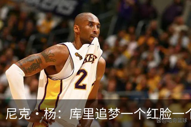 尼克·杨：库里追梦一个红脸一个白脸 你被追梦骂了库里会安慰你