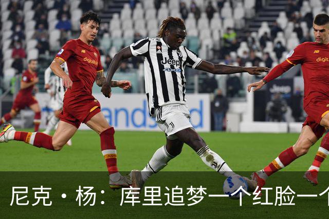 尼克·杨：库里追梦一个红脸一个白脸 你被追梦骂了库里会安慰你