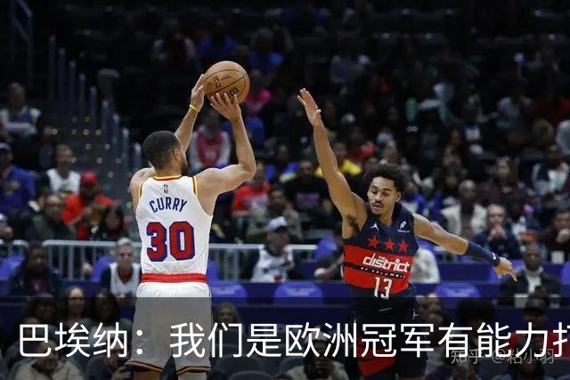 巴埃纳：我们是欧洲冠军有能力打进决赛 进球献给玛丽亚