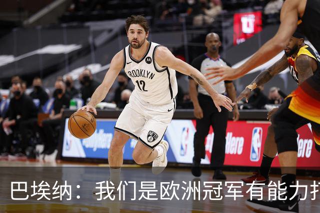 巴埃纳：我们是欧洲冠军有能力打进决赛 进球献给玛丽亚