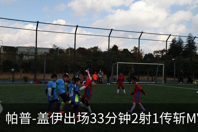 帕普-盖伊出场33分钟2射1传斩MVP 独造3球创非洲历史