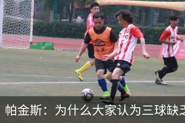 帕金斯：为什么大家认为三球缺乏竞争精神 他会努力击溃每个对手