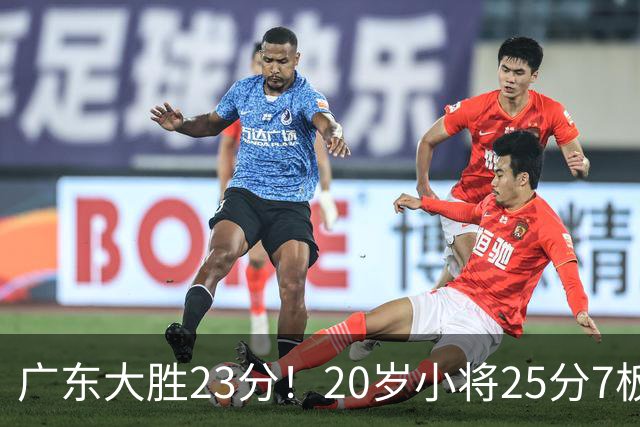 广东大胜23分！20岁小将25分7板3助，胡明轩快归队杜润旺张昊休养