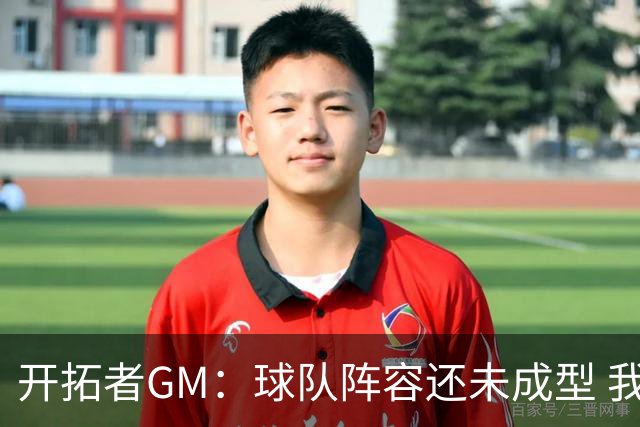 开拓者GM：球队阵容还未成型 我们需要思考如何继续添砖加瓦