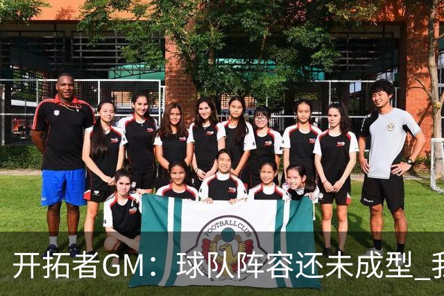 开拓者GM：球队阵容还未成型 我们需要思考如何继续添砖加瓦