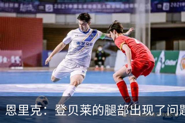 恩里克：登贝莱的腿部出现了问题，我希望他的伤不严重