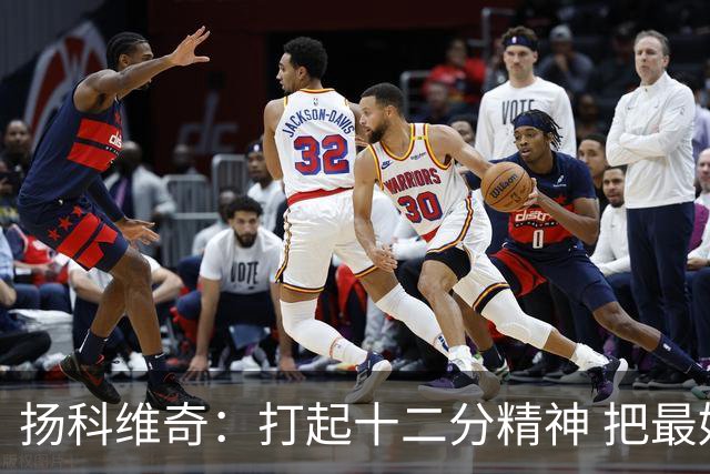 扬科维奇：打起十二分精神 把最好的一面呈献给所有人