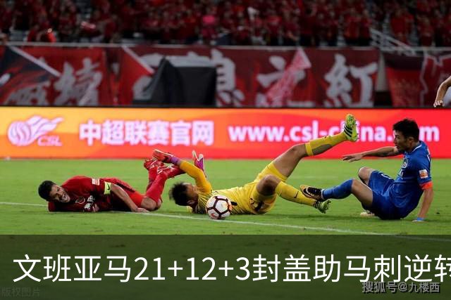文班亚马21+12+3封盖助马刺逆转 卡鲁索准绝杀