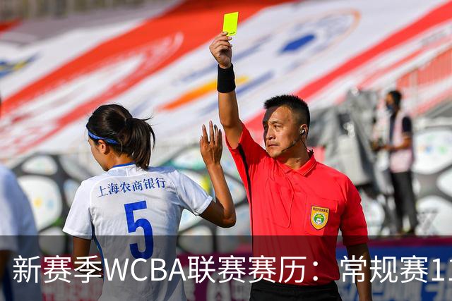 新赛季WCBA联赛赛历：常规赛11月14日揭幕 季后赛明年3月4日开打