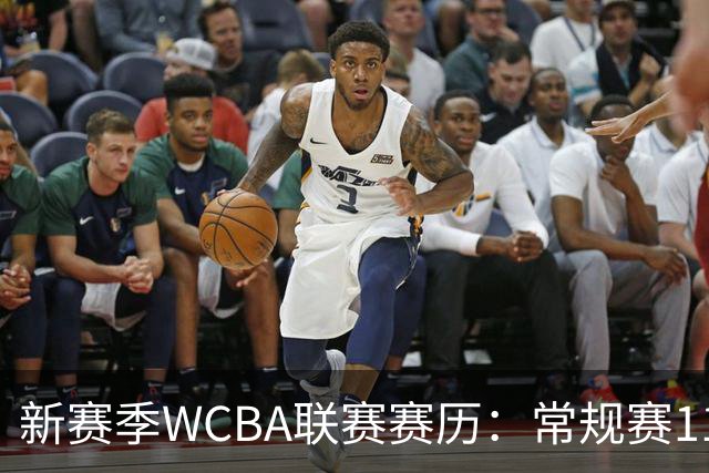 新赛季WCBA联赛赛历：常规赛11月14日揭幕 季后赛明年3月4日开打