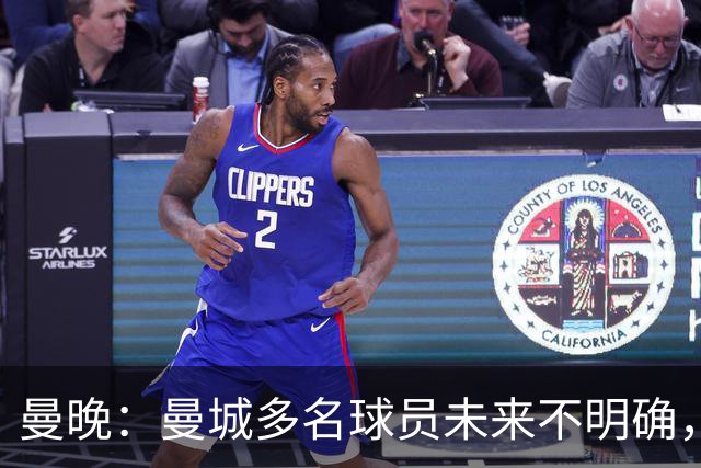 曼晚：曼城多名球员未来不明确，罗德里、福登等5人进入合同年