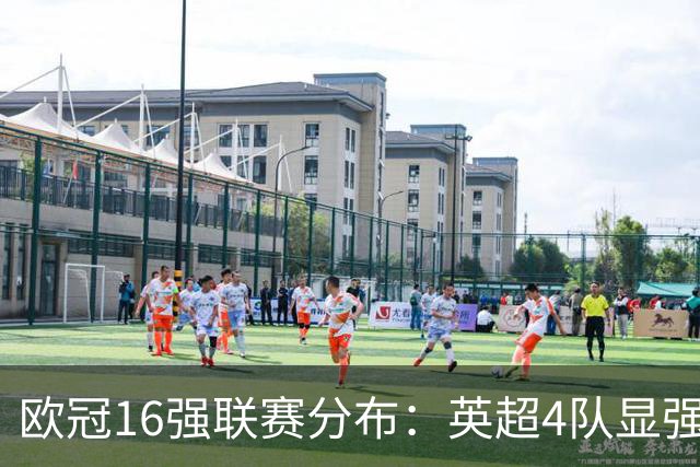 欧冠16强联赛分布：英超4队显强势 德甲不如葡超