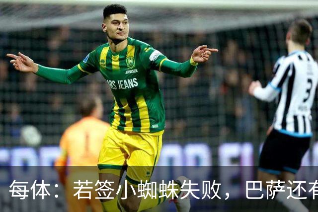 每体：若签小蜘蛛失败，巴萨还有凯恩、克鲁皮等替代选择