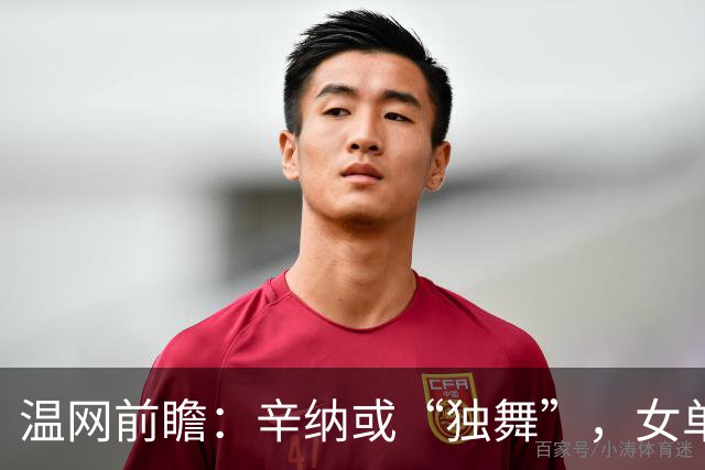 温网前瞻：辛纳或“独舞”，女单悬念大