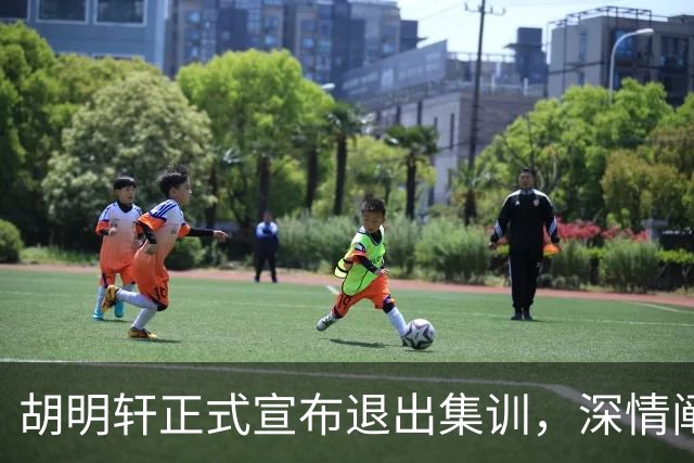 胡明轩正式宣布退出集训，深情阐述自身感受，杜锋理解背后的决策