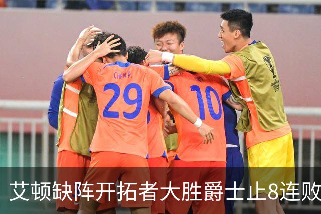 艾顿缺阵开拓者大胜爵士止8连败 鹈鹕险胜国王
