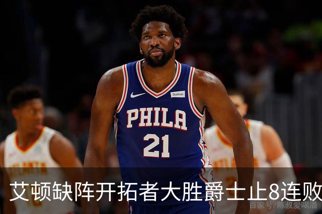 艾顿缺阵开拓者大胜爵士止8连败 鹈鹕险胜国王