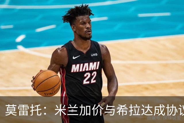 莫雷托：米兰加价与希拉达成协议，这打乱了囧叔在那不勒斯的计划