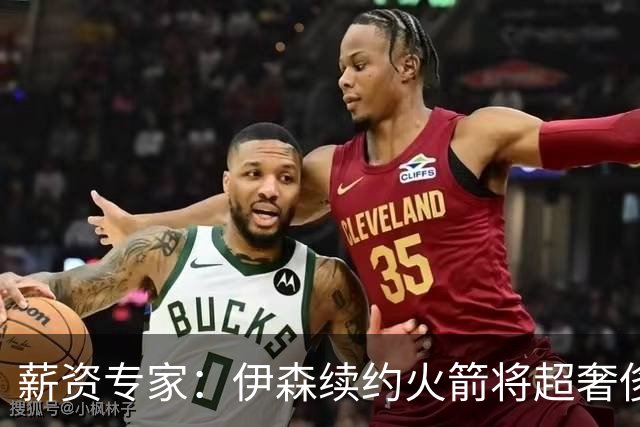 薪资专家：伊森续约火箭将超奢侈税线 火箭目前有5个阵容空位