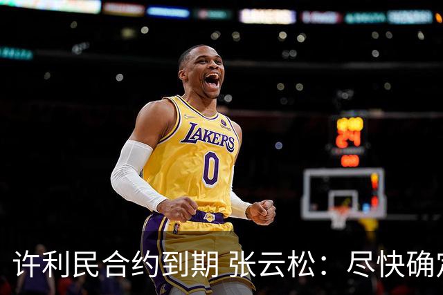 许利民合约到期 张云松：尽快确定首钢主帅人选