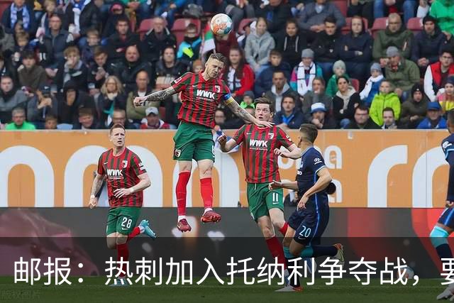 邮报：热刺加入托纳利争夺战，要说服他加盟并不容易