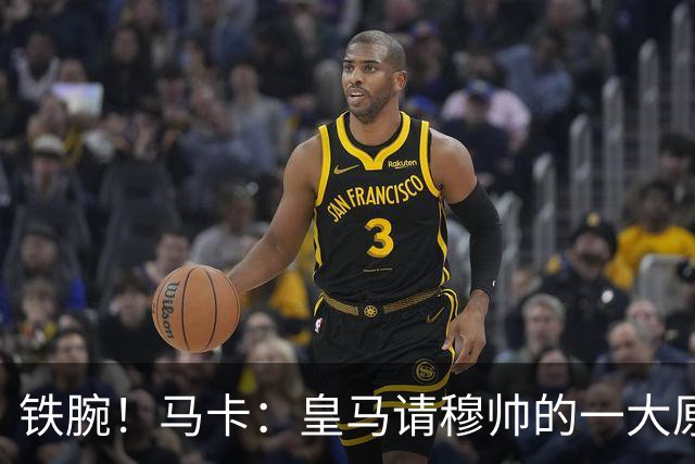 铁腕！马卡：皇马请穆帅的一大原因，为彻底解决球员不服教练情况