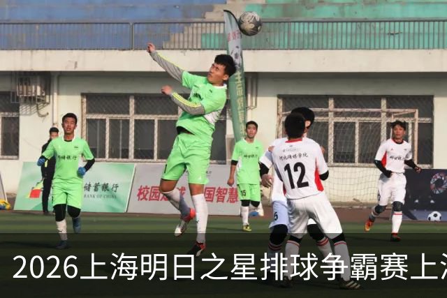 2026上海明日之星排球争霸赛上演中美对决 上海青年女排队首夺冠军