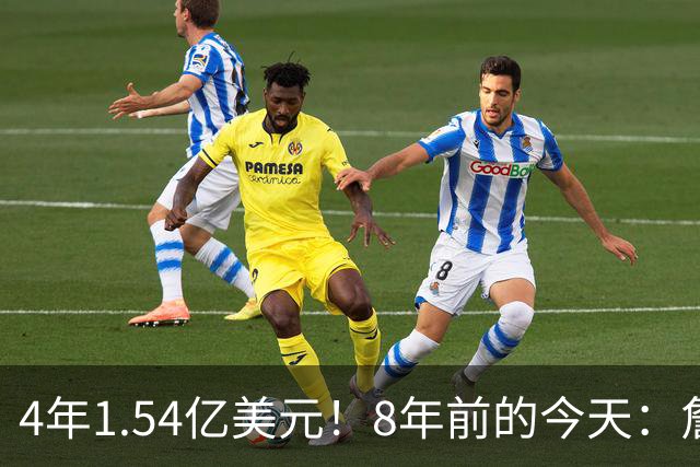 4年1.54亿美元！8年前的今天：詹姆斯宣布加盟湖人