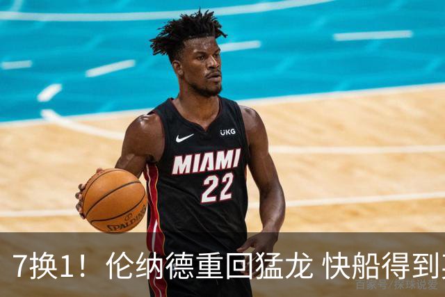 7换1！伦纳德重回猛龙 快船得到英格拉姆+2首轮