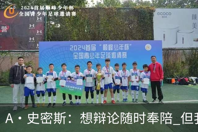 A·史密斯：想辩论随时奉陪 但我绝对不会去杰伦·布朗的直播频道