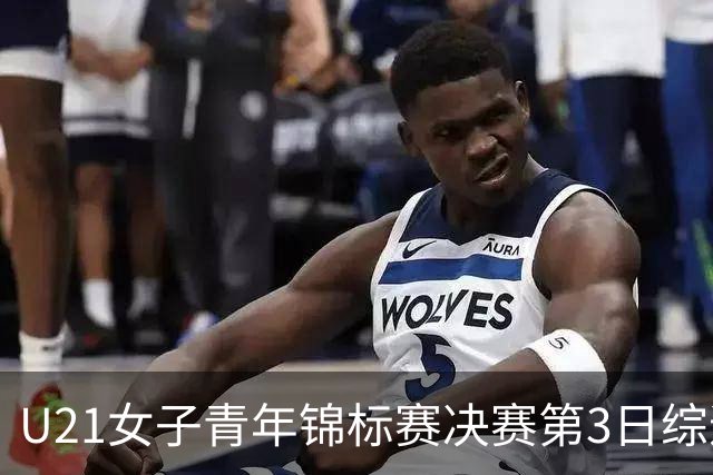 U21女子青年锦标赛决赛第3日综述：广东得分破百 福建豪取三连胜