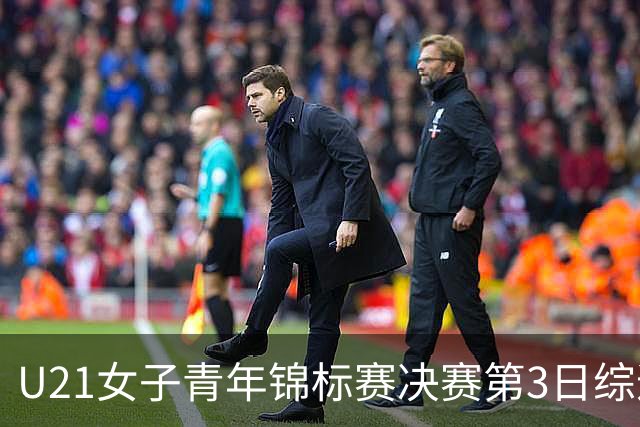 U21女子青年锦标赛决赛第3日综述：广东得分破百 福建豪取三连胜